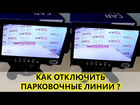 Как убрать парковочные линии и поменять зеркальное изображение на автомобильной камере AVEL?