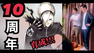 【せいDライブ】10周年オフ会お疲れ様！やっとアッシュ育成できるww【KOF98 UMOL】