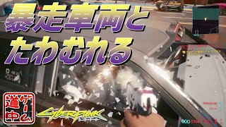 暴走車両とたわむれる_#6【cyberpunk2077】