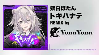 【ホロライブ】獅白ぼたん - トキハナテ (YonaYona REMIX)
