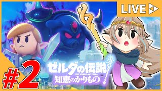#2【女性配信】ゼルダ姫がゆく"カリモノ"の旅『ゼルダの伝説~知恵のかりもの~』【生配信】
