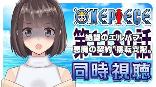 【同時視聴】ONEPIECE エルバフ編 1180話「絶望のエルバフ　悪魔の契約〝黒転支配〟」