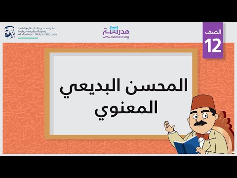 المحسن البديعي المعنوي