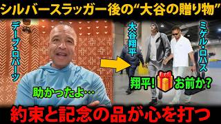 大谷翔平がシルバースラッガー4度目の受賞後に贈った“謎のプレゼント”、その本当の理由とは？