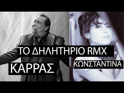 Konstantina ft Vasilis Karras | To Dilitirio  | Samon Fedia RMX