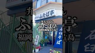 弁天うどん ふたば亭　福岡県飯塚市片島1-9-3  #福岡グルメ #飯塚グルメ #うどん