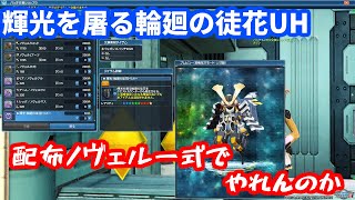 配布ノヴェルで輝光を屠る輪廻の徒花 Sランク