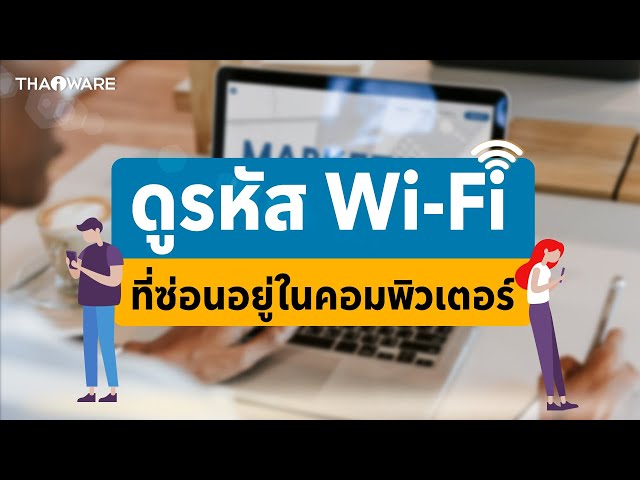   วิธีดูรหัส Wi-Fi ที่่เคยเชื่อมต่อบน Windows ง่าย ๆ ผ่าน Command Prompt