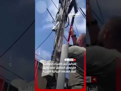 إسرائيل تُخفي آثار الضربات الإيرانية بإزالة الكاميرات #اخبار_المشهد #إسرائيل #المشهد