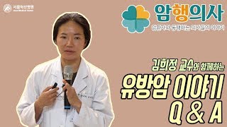 김희정 교수의 <b>유방</b>암 Q&A 미리보기 썸네일