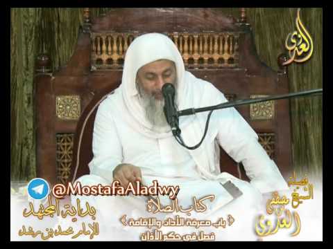  بداية المجتهد (87) ” حكم الأذان ” كتاب الصلاة ـ 