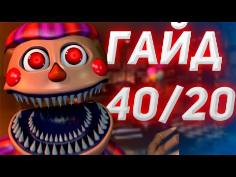 ХАЛЯВНЫЕ 8000 ОЧКОВ! ГАЙД 40/20 FNAF 7 (UCN)