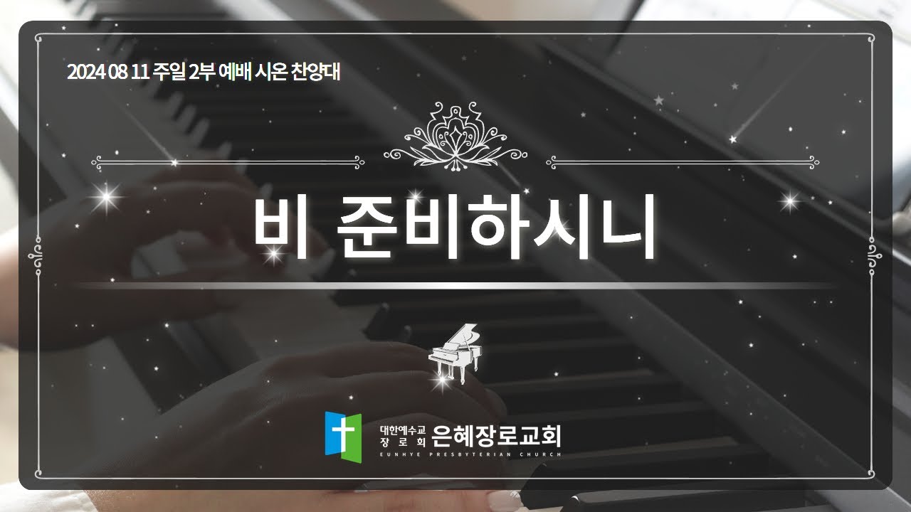 [24. 08. 11 주일 2부예배 시온찬양대] '비 준비하시니'