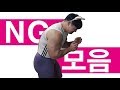 힙업 만들기편 NG모음