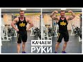 КАЧАЕМ РУКИ | О ПРЕДТРЕНИРОВОЧНЫХ КОМПЛЕКСАХ