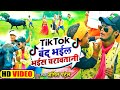 Video Tik Tok बंद भईल भईस चरावतानी Amit Patel Tik Tok Band Bhail B