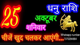 25 October Sagittarius Horoscope/Dhanu Rashi/Aaj Dhanu Rashifal/Dhanu 25 October /Sagittarius Hor...