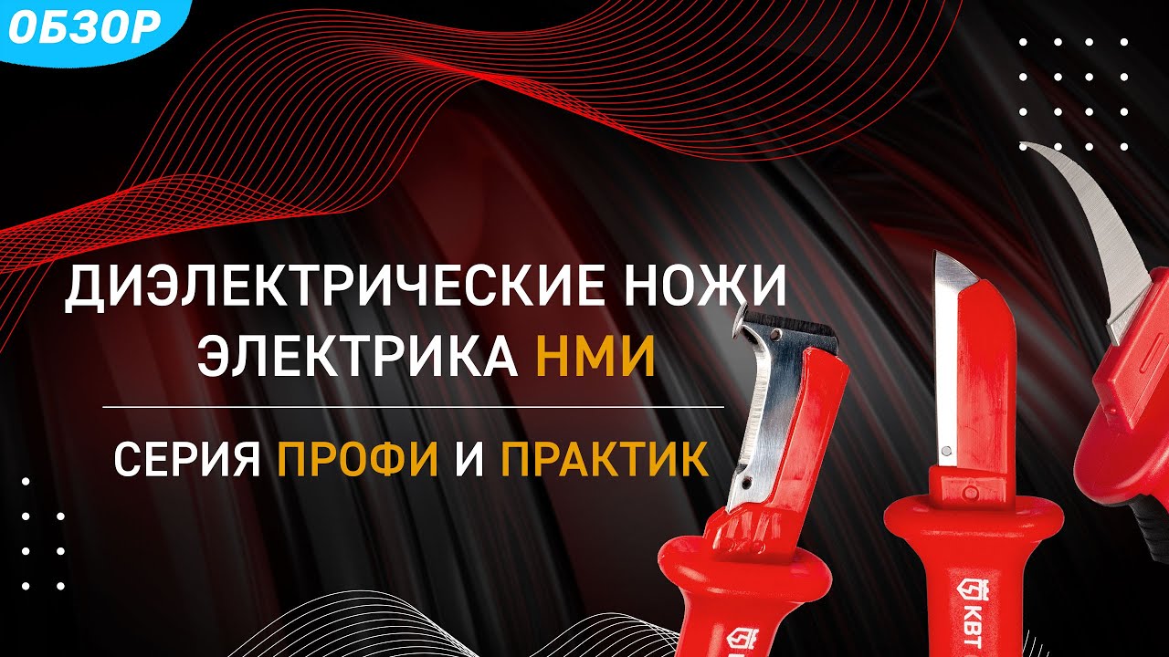 КВТ Диэлектрические ножи электрика НМИ