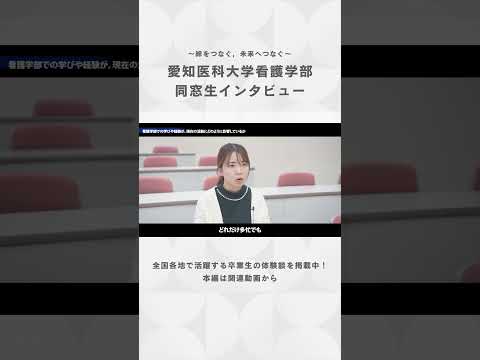 看護学科 学びが，私を支える力になった。【愛知医科大学看護学部同窓生インタビュー】#保健師 #看護学部 #受験