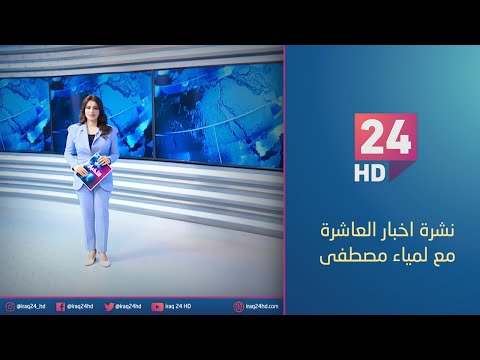 شاهد بالفيديو.. الان.. نشرة اخبار العاشرة مع لمياء مصطفى - 29 - 12 - 2023