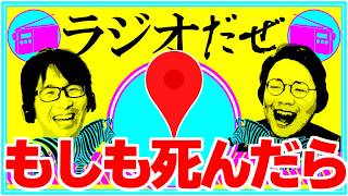 ネットで活動してる人が死んだときについて話した週【ラジオだぜ 第269回】