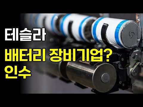 테슬라 Manz 배터리 장비 ? 기업 인수