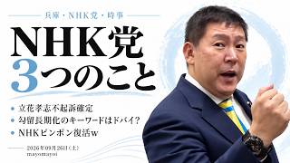 【NHK党】不起訴確定・勾留長期化はドバイ？・NHKピンポン営業復活も終わりの始まりの理由