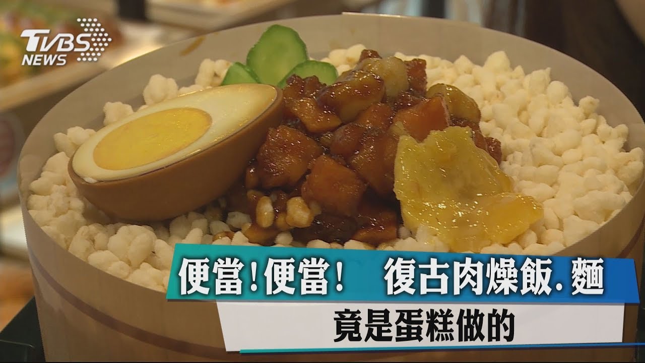 便當!便當! 復古肉燥飯麵竟是蛋糕做的