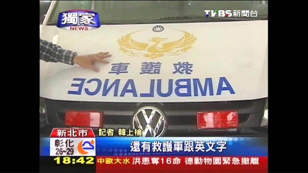 〈獨家〉「車護救」貼反？　後照鏡透視「救護車」