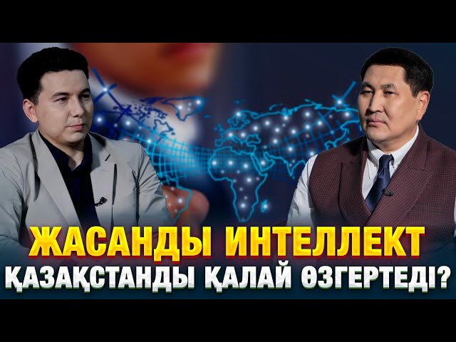Жасанды интеллект Қазақстанды қалай өзгертеді?