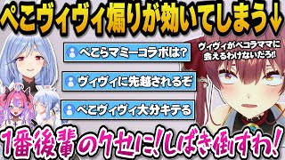 ぺこらマミーコラボをヴィヴィに先を越されると言われぺこらイジりは効かないと語るマリン船長ｗ【ホロライブ切り抜き/宝鐘マリン】