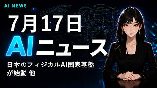 【2026年7月17日AIニュース】日本のフィジカルAI国家基盤が始動 他