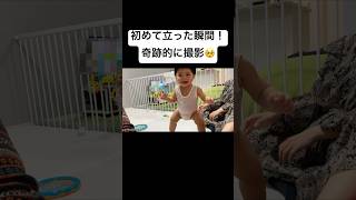赤ちゃんが初めて立った！！ #育児あるある #赤ちゃん #育児記録 #赤ちゃんのいる生活