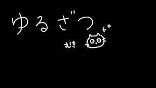 復帰配信後のゆるざつ。