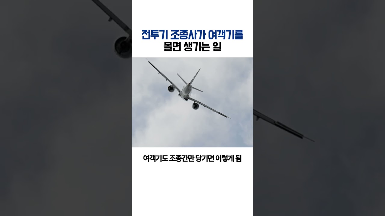 여객기는 전투기처럼 날 수 있을까