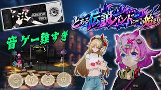 【NTE】とある伝説バンド(なのか？)の始まりPart１音ゲーって難ッ！【番外編】