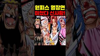 원피스 최신 근황인데? 은하계 최초 공개 새로운 사황들이 미쳤습니다! #원피스 #원피스명장면
