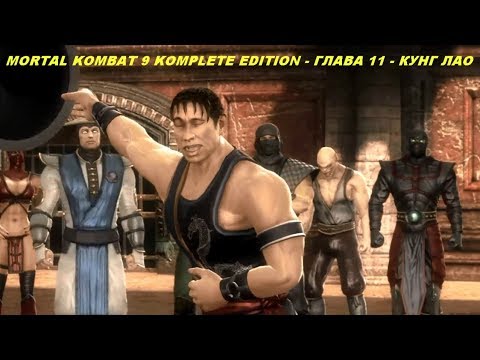MORTAL KOMBAT 9 KOMPLETE EDITION - ГЛАВА 11 - КУНГ ЛАО