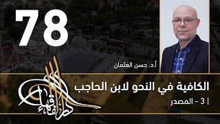 صورة الكافية لابن الحاجب - 78 - الفصل التاسع - أ. د. حسن العثمان