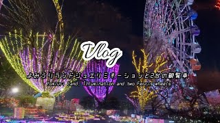 【Vlog】よみうりランドジュエルミネーションと2台の観覧車/よみうりランド/観覧車/イルミネーション/クリスマス