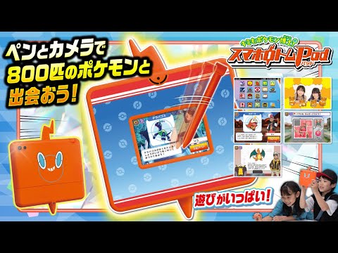 【ポケモントイちゅーぶ】800匹のポケモンと出会おう！スマホロトムPad！【タカラトミー】