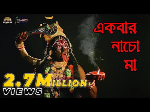 একবার নাচো মা | Ekbar Nacho Maa | Kalaksham Dance Academy | 4K UltraHD