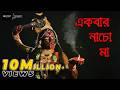 একবার নাচো মা Ekbar Nacho Maa Kalaksham Dance Academy 4K UltraHD