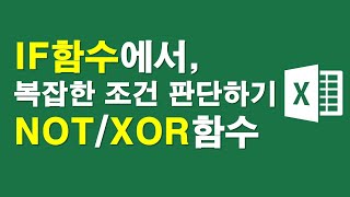 IF함수에서 복잡한 조건판단 NOT함수와 XOR함수