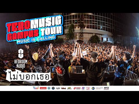 Bedroom Audio ไม่บอกเธอ - TERO Music Campus Tour 2023 Jul22