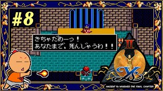 387夜【イースⅡ】#8 弔鐘  [MSX2] [レトロゲームに酔いしれろぃ！]⑫