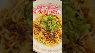 超簡単！汁なし担々麺！#担々麺　#料理　#レシピ　#ラーメン#時短　#簡単レシピ　#時短レシピ
