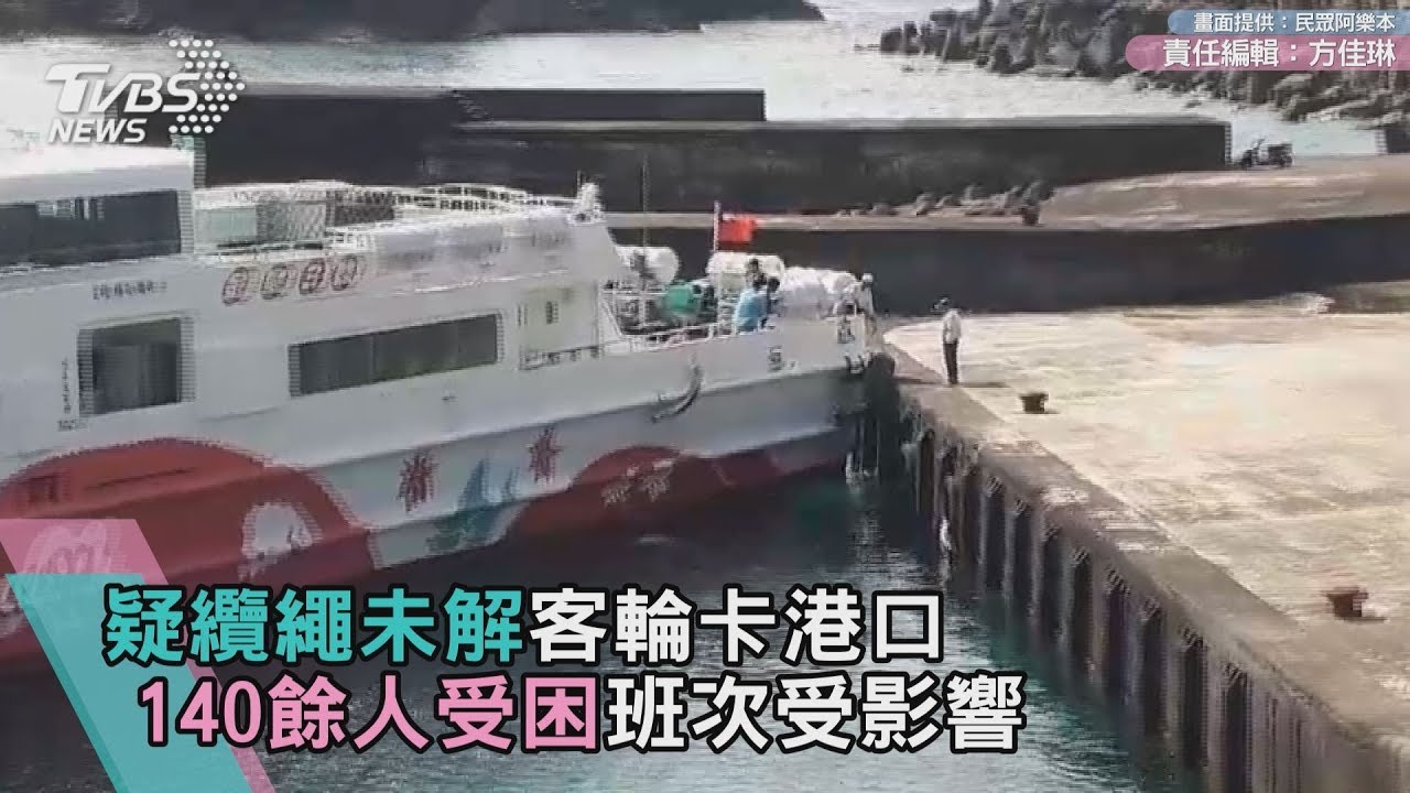 快訊／疑泊區太小客輪卡港口　蘭嶼開往後壁湖班次受影響