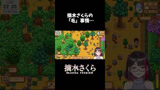 乙女の秘密の場所の暴露…！？　#shorts #スタデューバレー #秘密