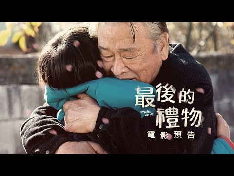【最後的禮物】Stand by Me 電影預告 5/18(五) 不想說再見